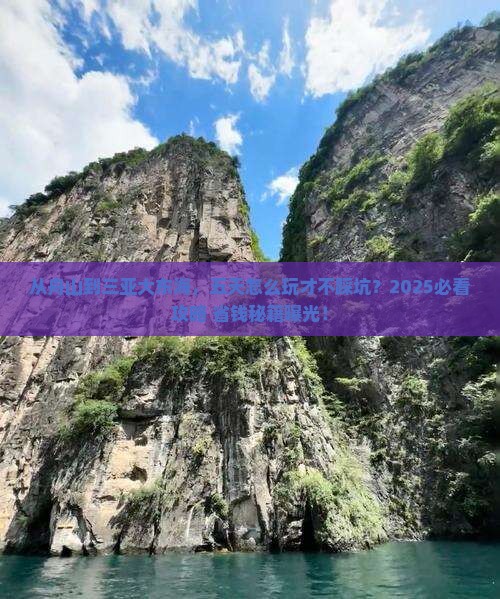 舟山去三亚大东海五日游