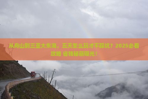 舟山去三亚大东海五日游