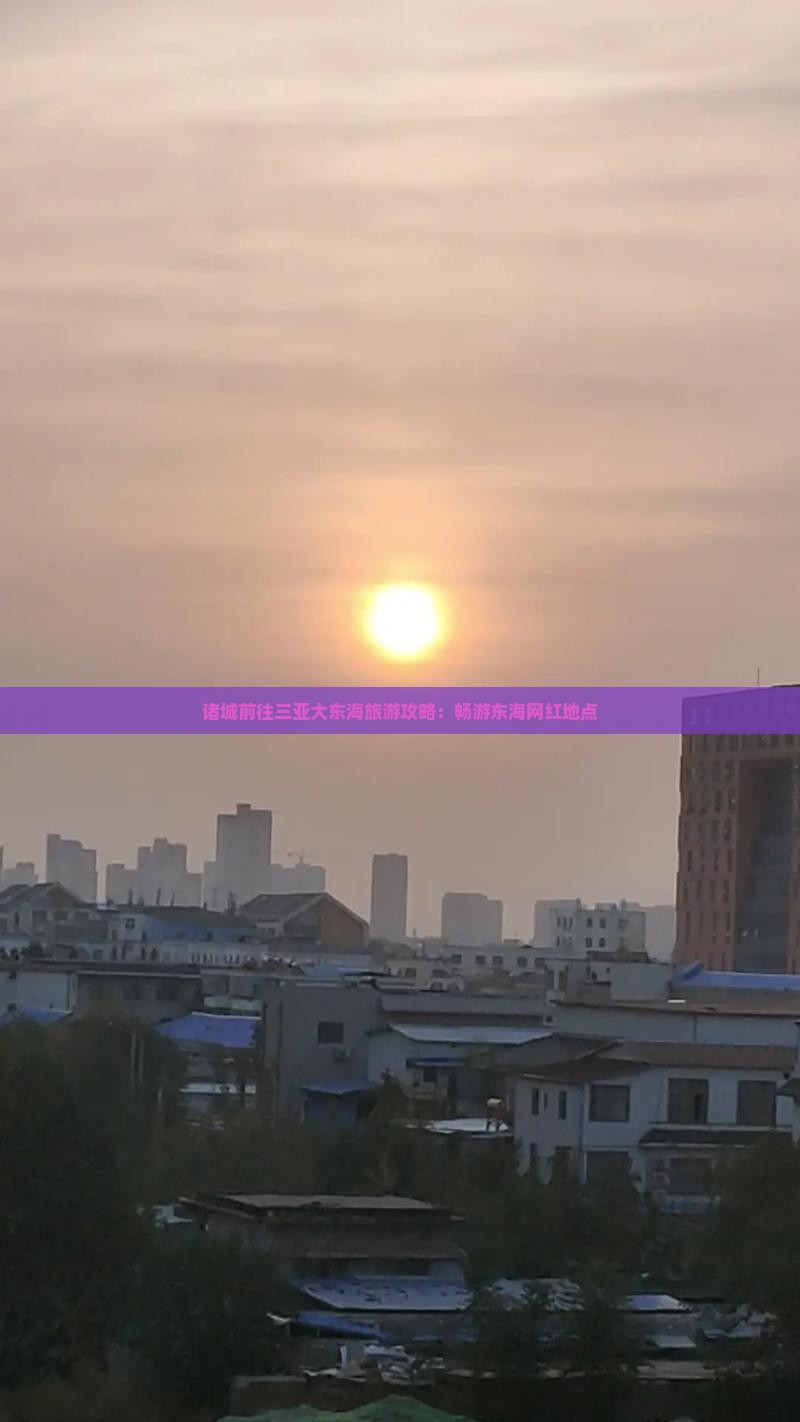 诸城前往三亚大东海旅游网红地点