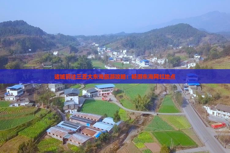 诸城前往三亚大东海旅游网红地点