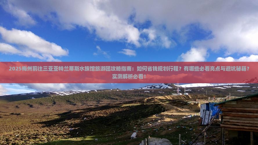 梅州前往三亚亚特兰蒂斯水族馆大型旅游团