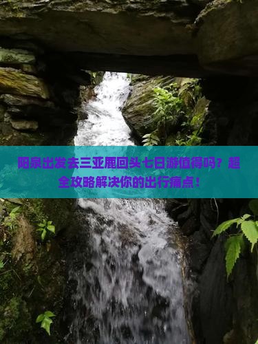 阳泉前往三亚鹿回头七日游 阳泉前往三亚鹿回头七日游
