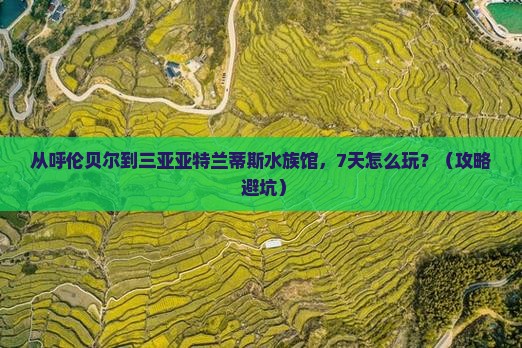 呼伦贝尔前往三亚亚特兰蒂斯水族馆七日游