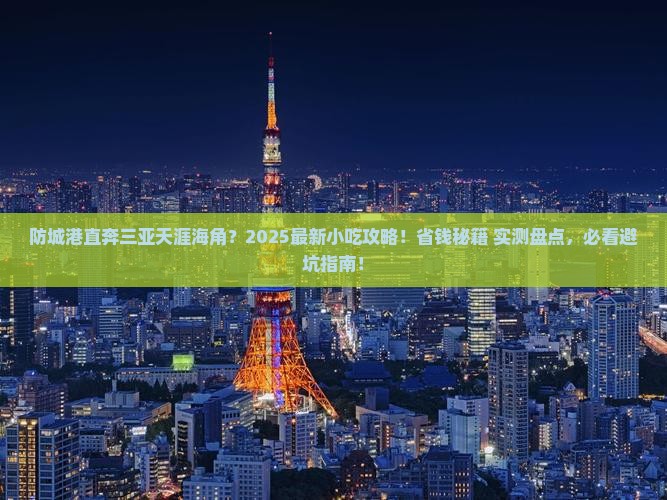防城港前往三亚天涯海角旅游小吃