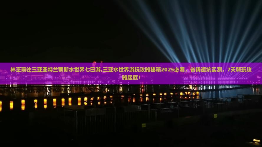 林芝前往三亚亚特兰蒂斯水世界七日游