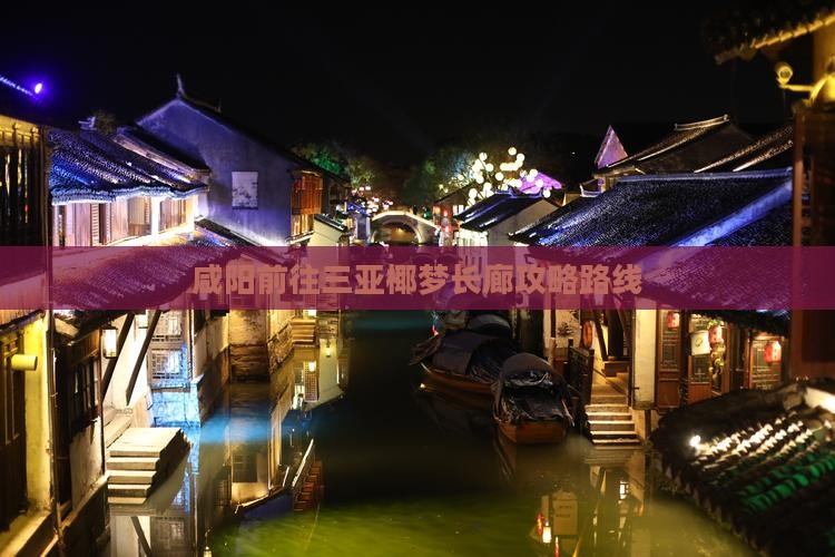 咸阳前往三亚椰梦长廊攻略