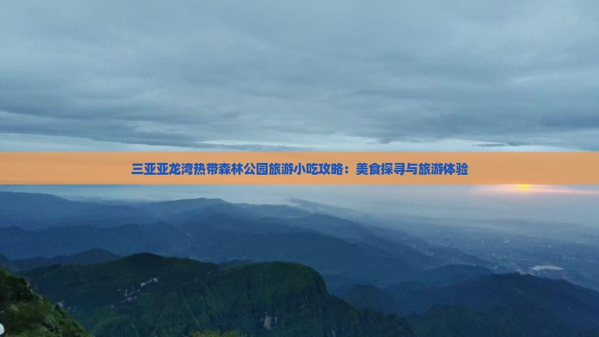 保山去三亚亚龙湾热带森林公园旅游小吃
