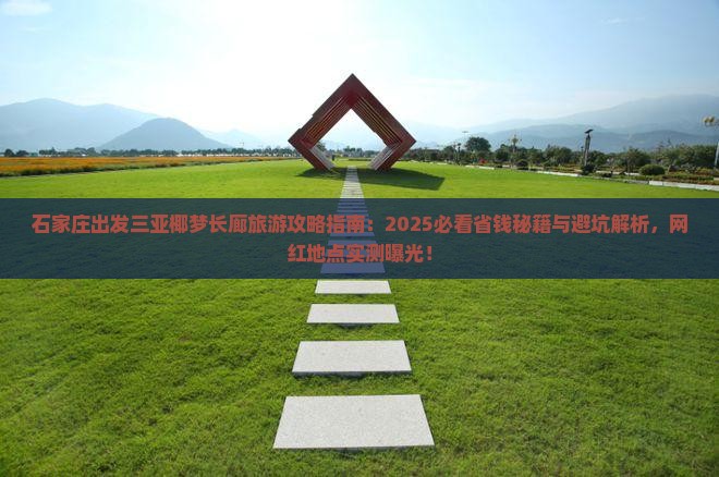 石家庄出发三亚椰梦长廊旅游网红地点
