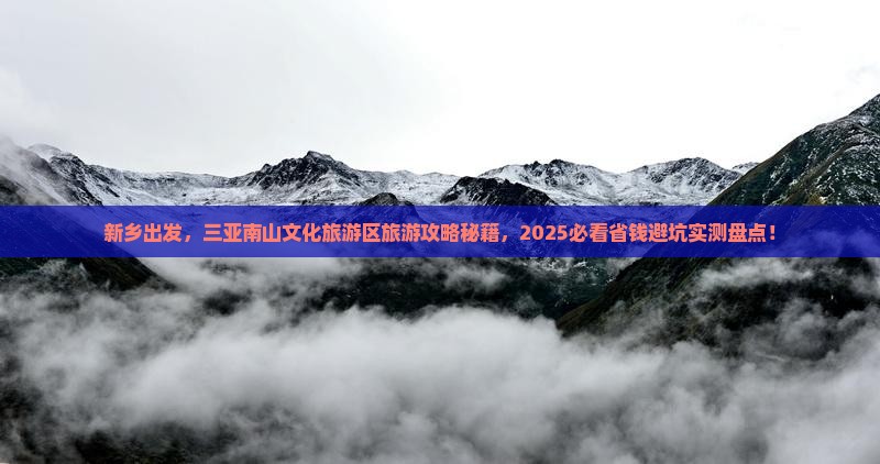 新乡去三亚南山文化旅游区旅游网红地点