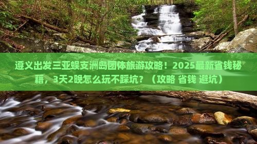 遵义出发三亚蜈支洲岛团体旅游 遵义出发三亚蜈支洲岛团体旅游