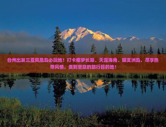 台州出发三亚凤凰岛必玩地