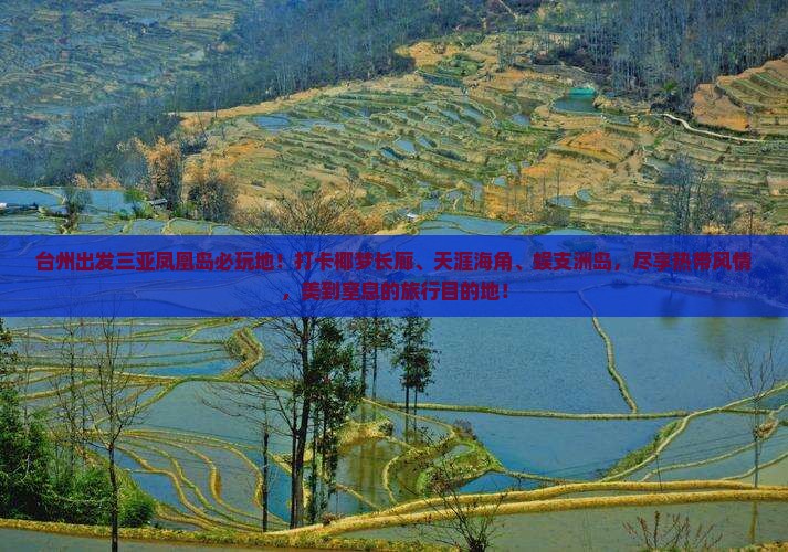 台州出发三亚凤凰岛必玩地