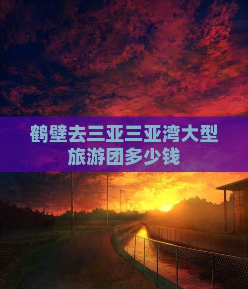 鹤壁去三亚三亚湾大型旅游团