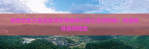 新余去三亚亚龙湾热带森林公园三日游