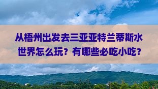 梧州出发三亚亚特兰蒂斯水世界旅游小吃