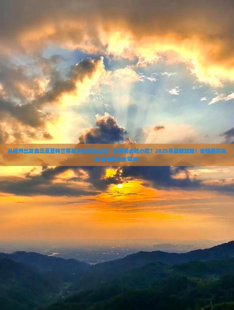 梧州出发三亚亚特兰蒂斯水世界旅游小吃