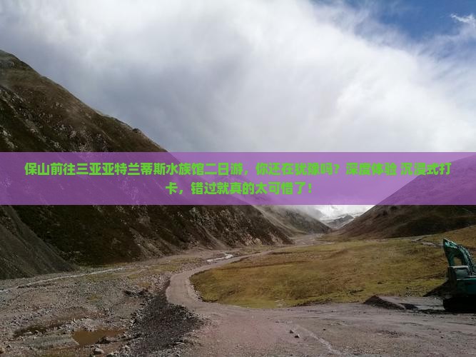 保山前往三亚亚特兰蒂斯水族馆二日游