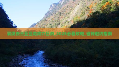 襄樊去三亚亚龙湾六日游