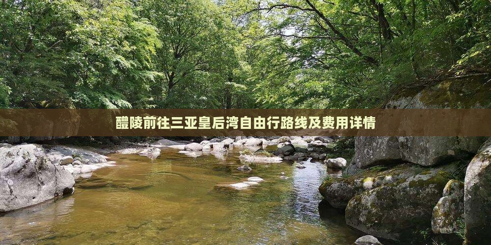 醴陵前往三亚皇后湾自由行