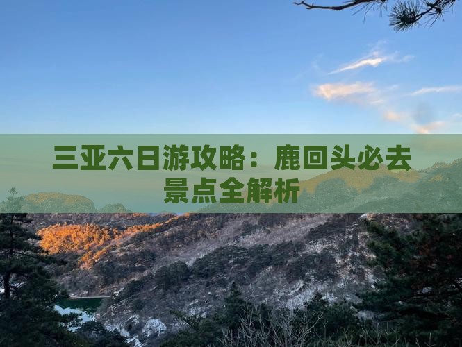 漯河去三亚鹿回头六日游