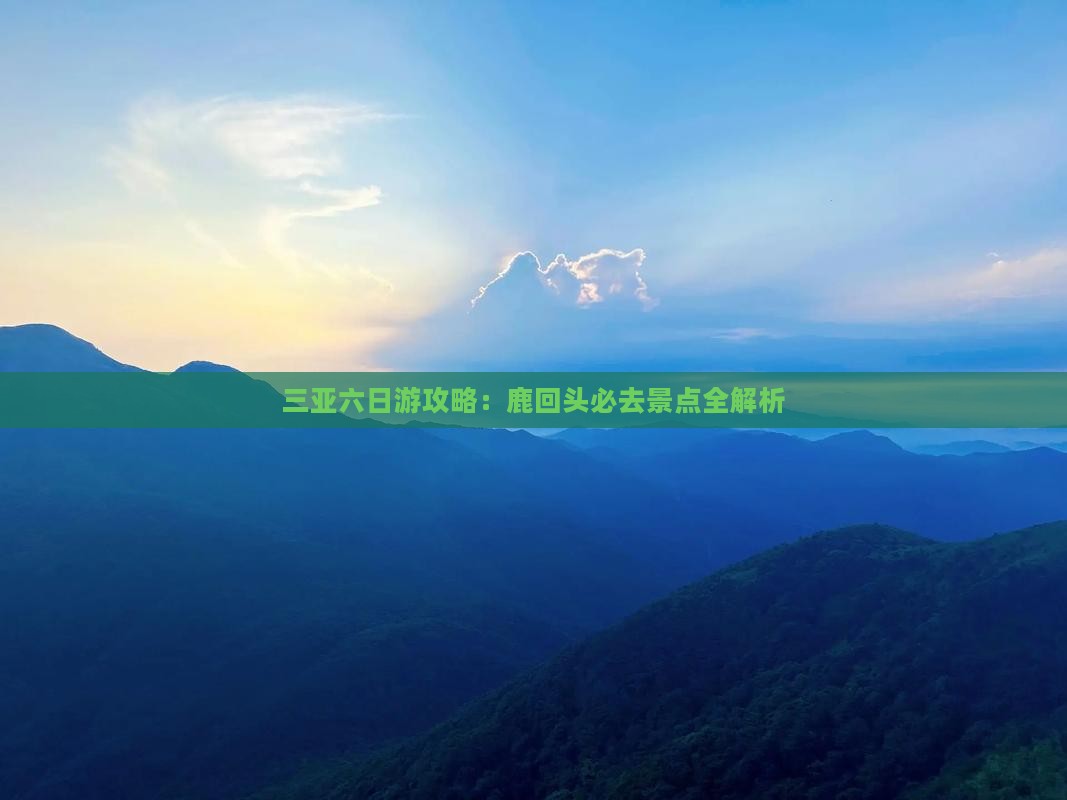漯河去三亚鹿回头六日游
