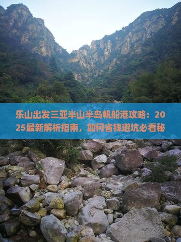 乐山出发三亚半山半岛帆船港攻略