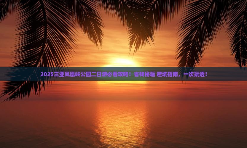 海南前往三亚凤凰岭公园二日游
