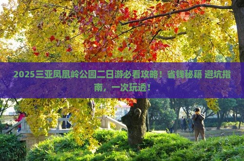 海南前往三亚凤凰岭公园二日游