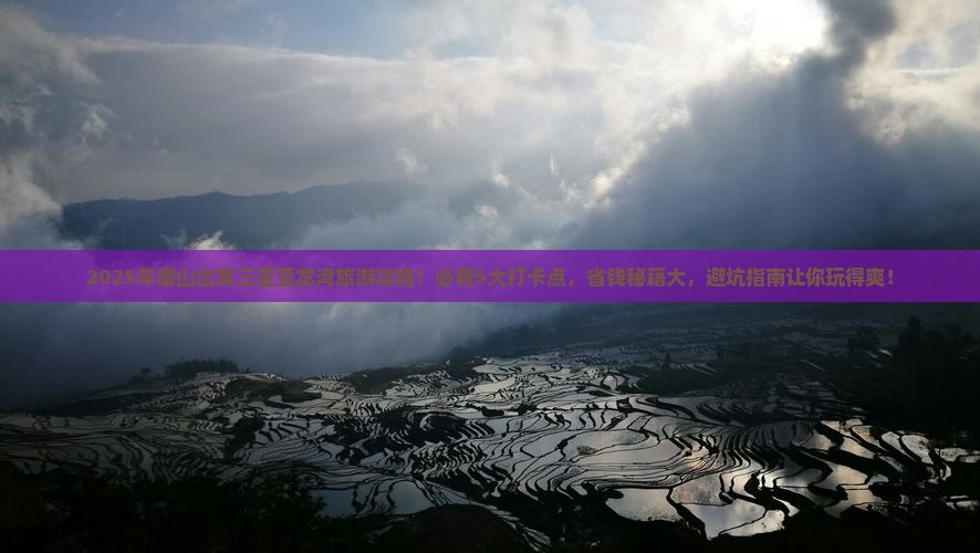 唐山出发三亚亚龙湾旅游打卡点