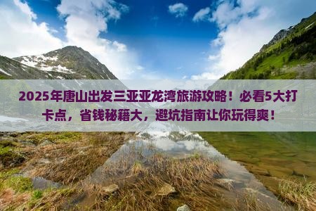 唐山出发三亚亚龙湾旅游打卡点