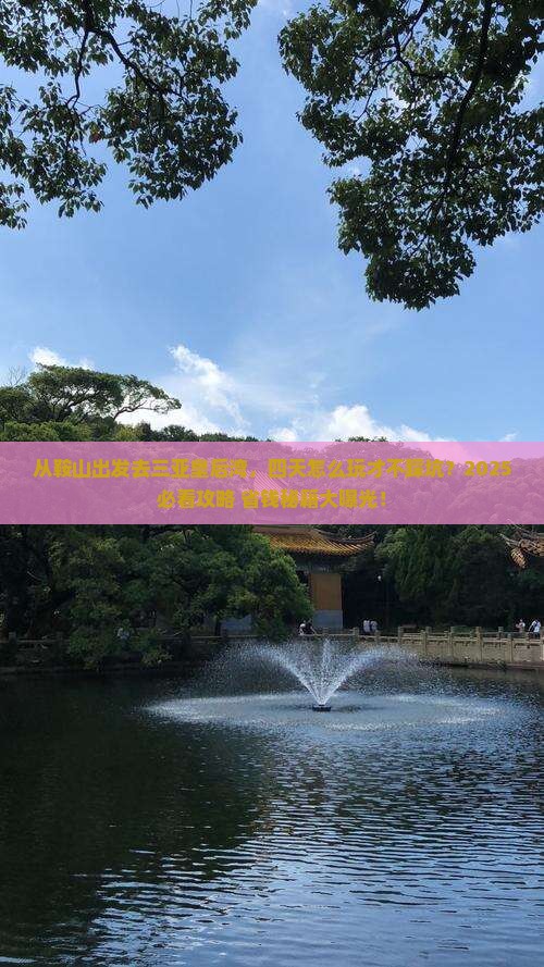 鞍山前往三亚皇后湾四日游