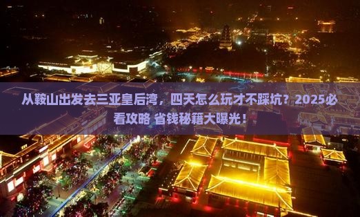 鞍山前往三亚皇后湾四日游