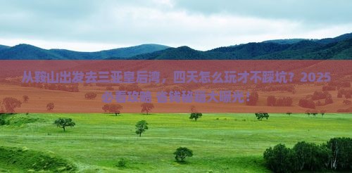 鞍山前往三亚皇后湾四日游