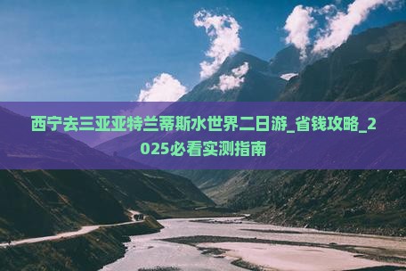 西宁去三亚亚特兰蒂斯水世界二日游