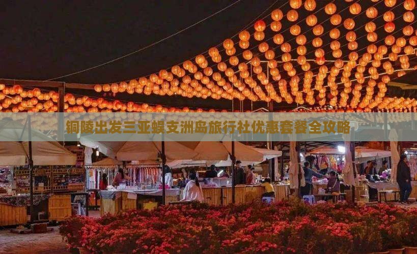 铜陵出发三亚蜈支洲岛旅行社