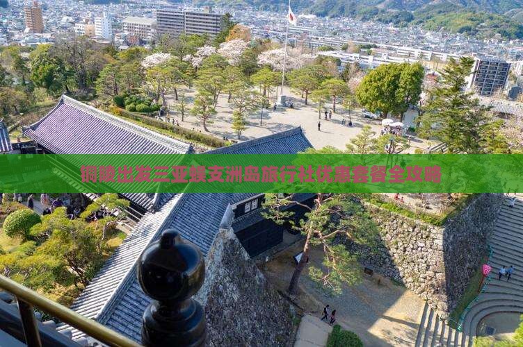 铜陵出发三亚蜈支洲岛旅行社