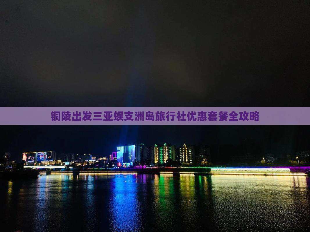 铜陵出发三亚蜈支洲岛旅行社