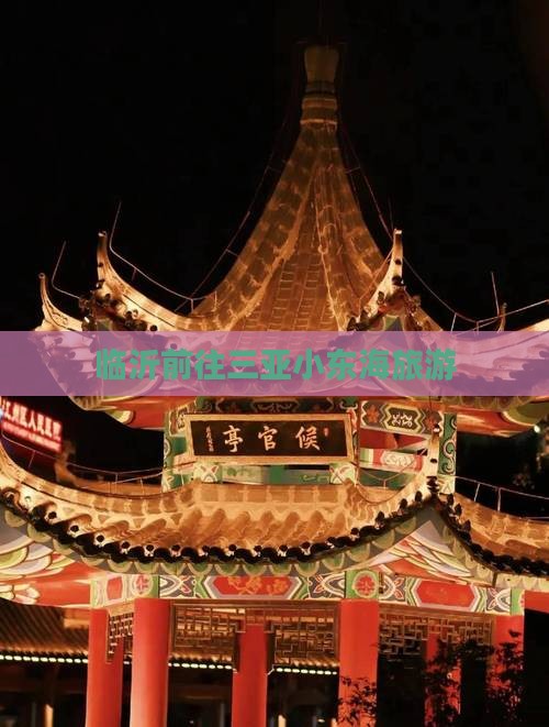 临沂前往三亚小东海旅游