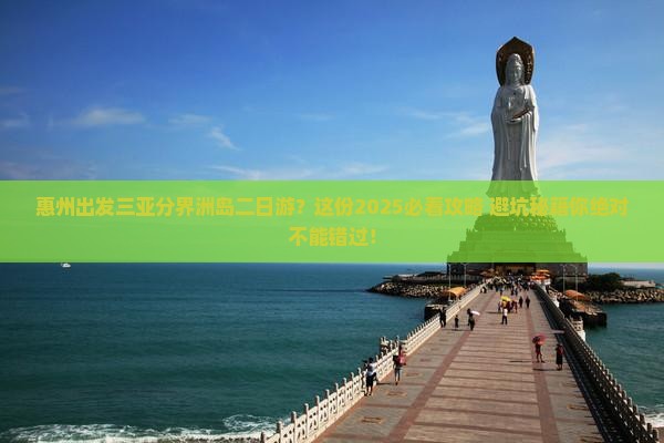 惠州出发三亚分界洲岛二日游