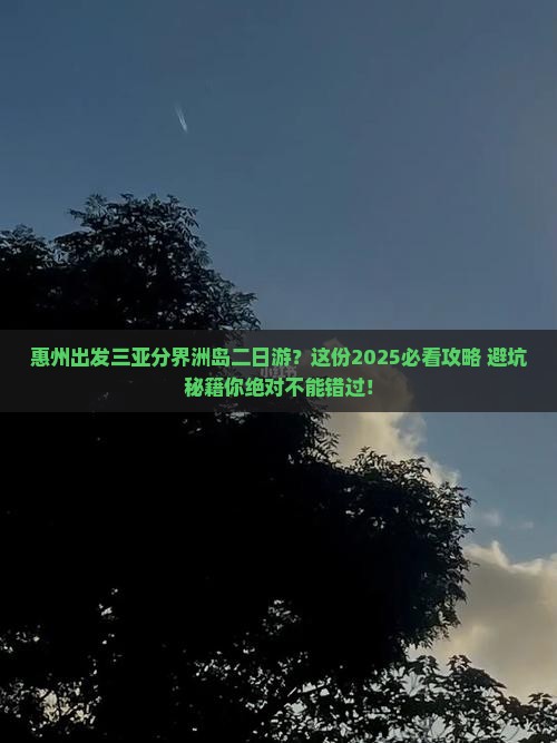 惠州出发三亚分界洲岛二日游