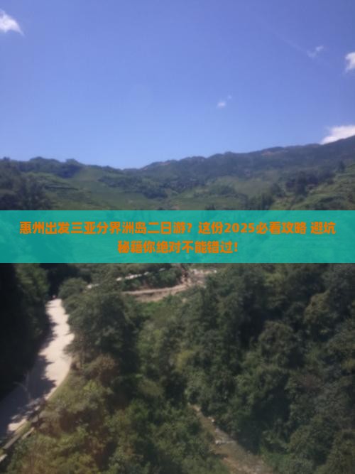 惠州出发三亚分界洲岛二日游
