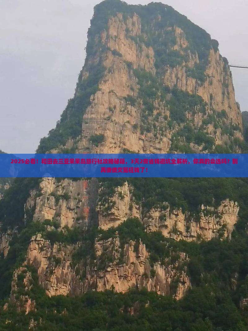 和田去三亚呆呆岛旅行社