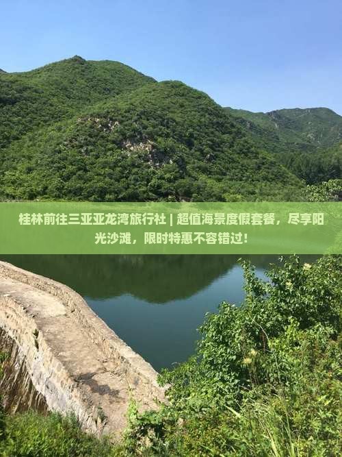 桂林前往三亚亚龙湾旅行社