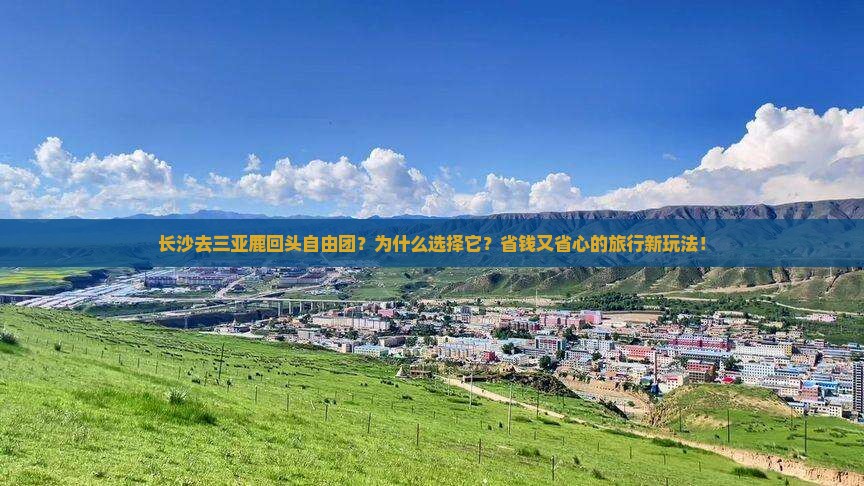 长沙去三亚鹿回头自由团