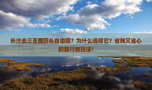 长沙去三亚鹿回头自由团