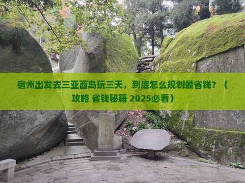 宿州前往三亚西岛三日游