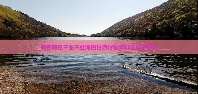 新余前往三亚三亚湾四日游