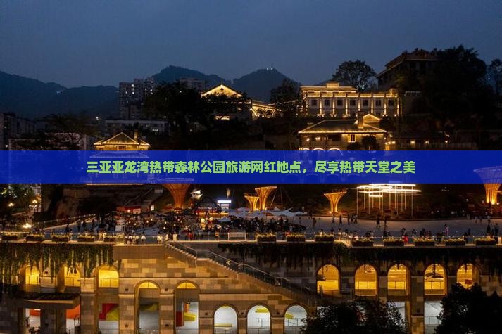 双鸭山去三亚亚龙湾热带森林公园旅游网红地点