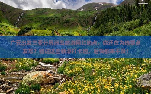 广元出发三亚分界洲岛旅游网红地点