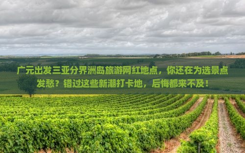广元出发三亚分界洲岛旅游网红地点